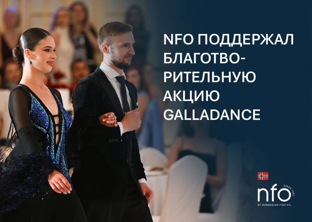 NFO поддержал благотворительную акцию GallaDance