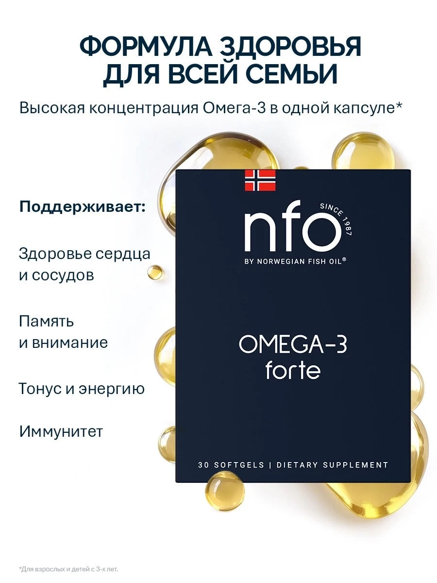 NFO® Омега-3 Форте 30 (блистер)