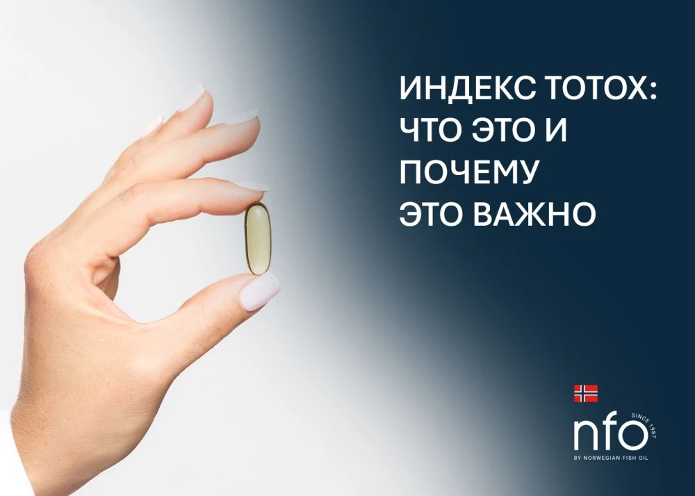 Индекс TOTOX в Омега-3