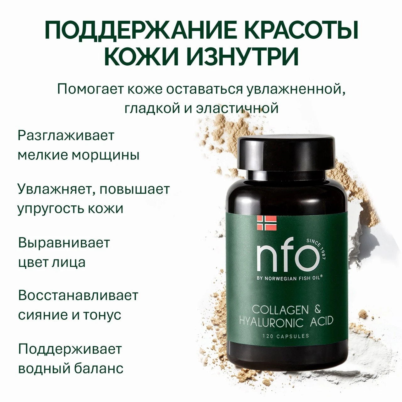 NFO® Коллаген и Гиалуроновая кислота (срок годности до 27.07.2026)