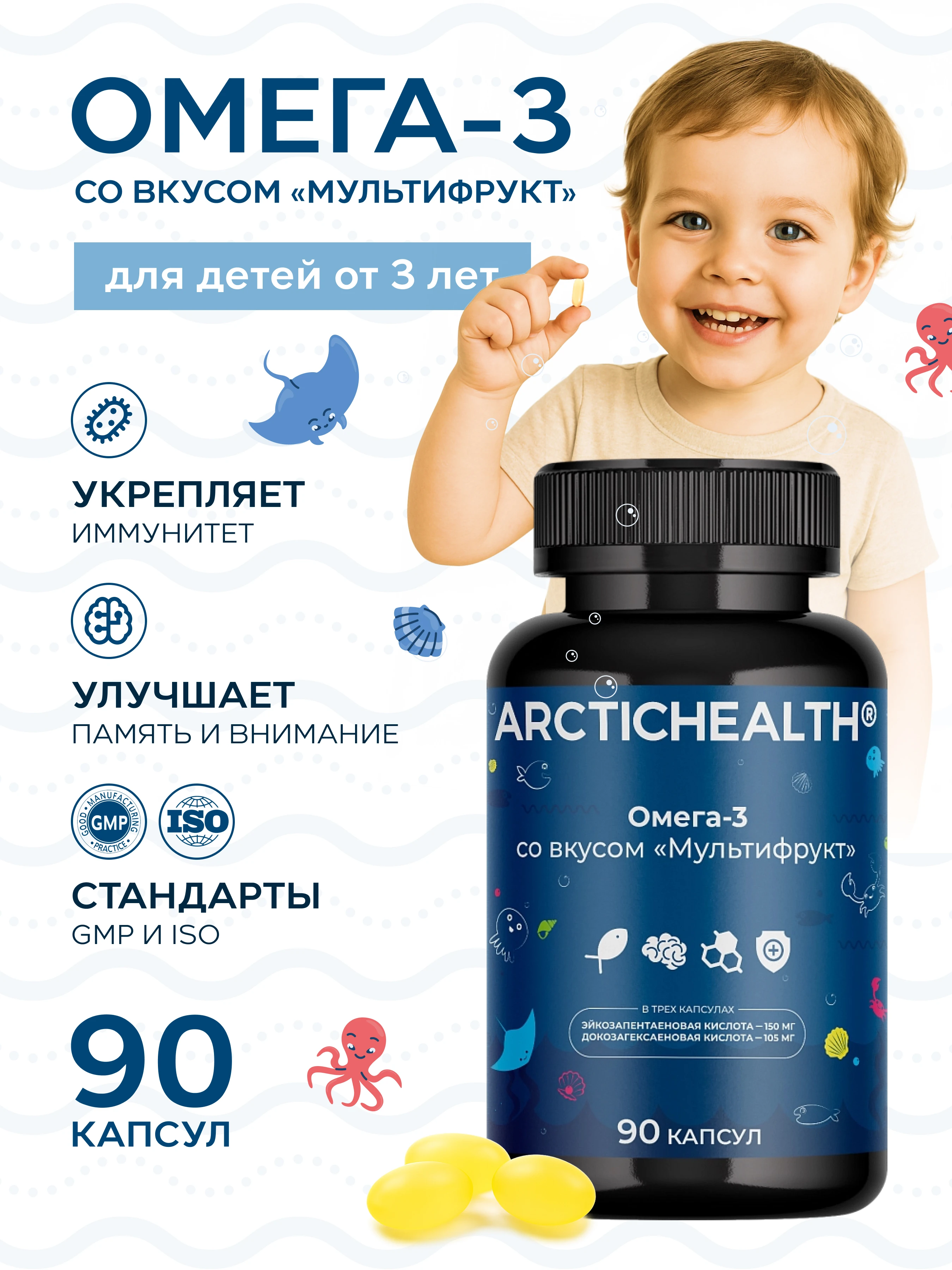 Arctic Health детская Омега-3 со вкусом «Мультифрукт»