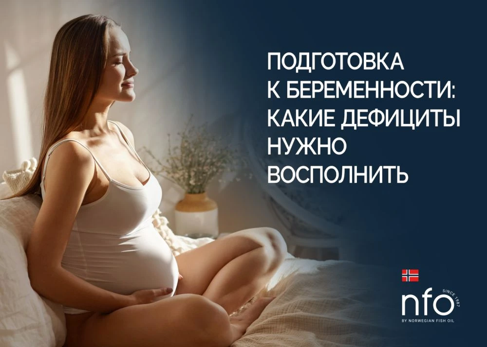 Планирование беременности и подготовка к зачатию ребенка для пары
