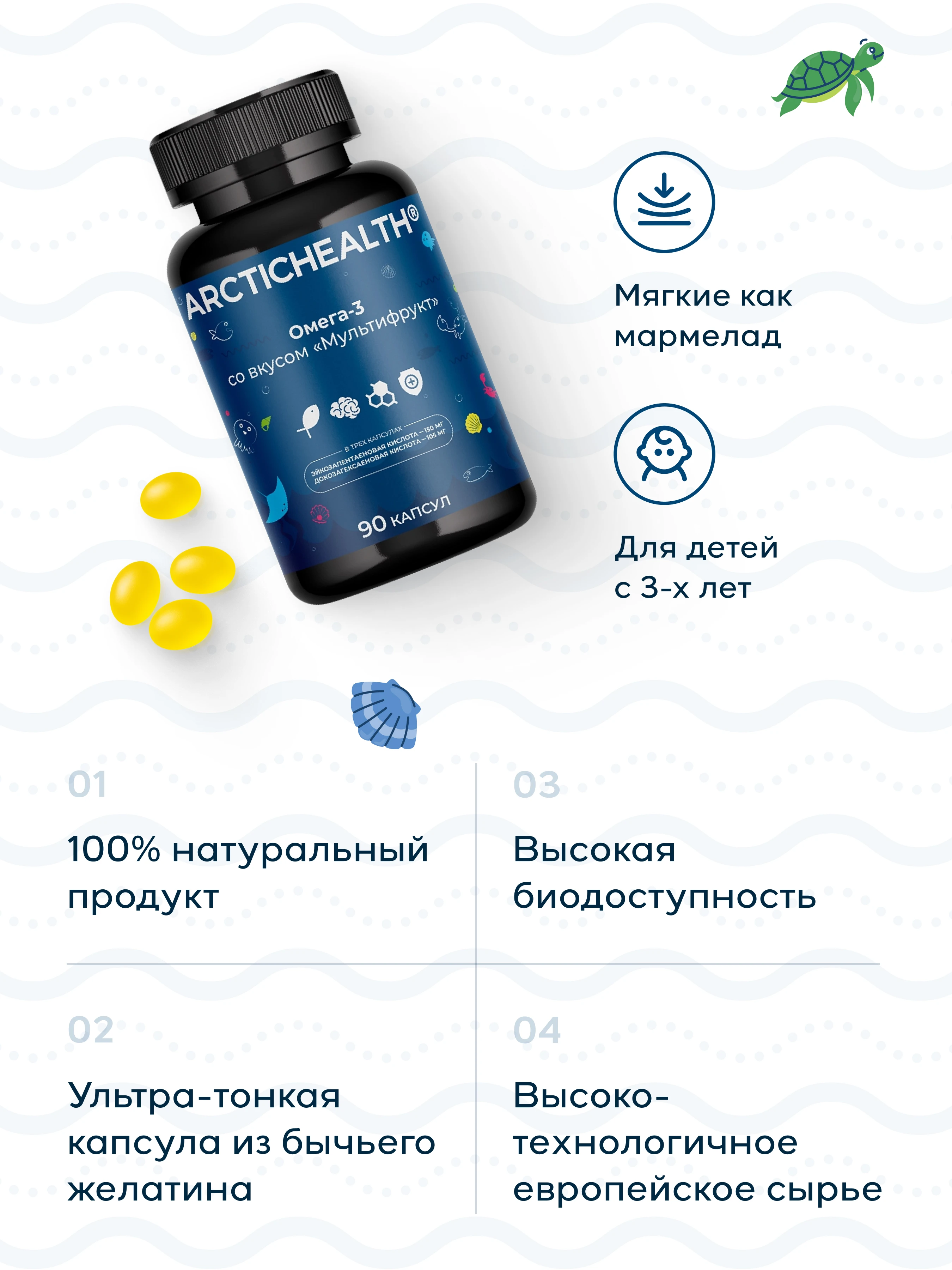 Arctic Health детская Омега-3 со вкусом «Мультифрукт»