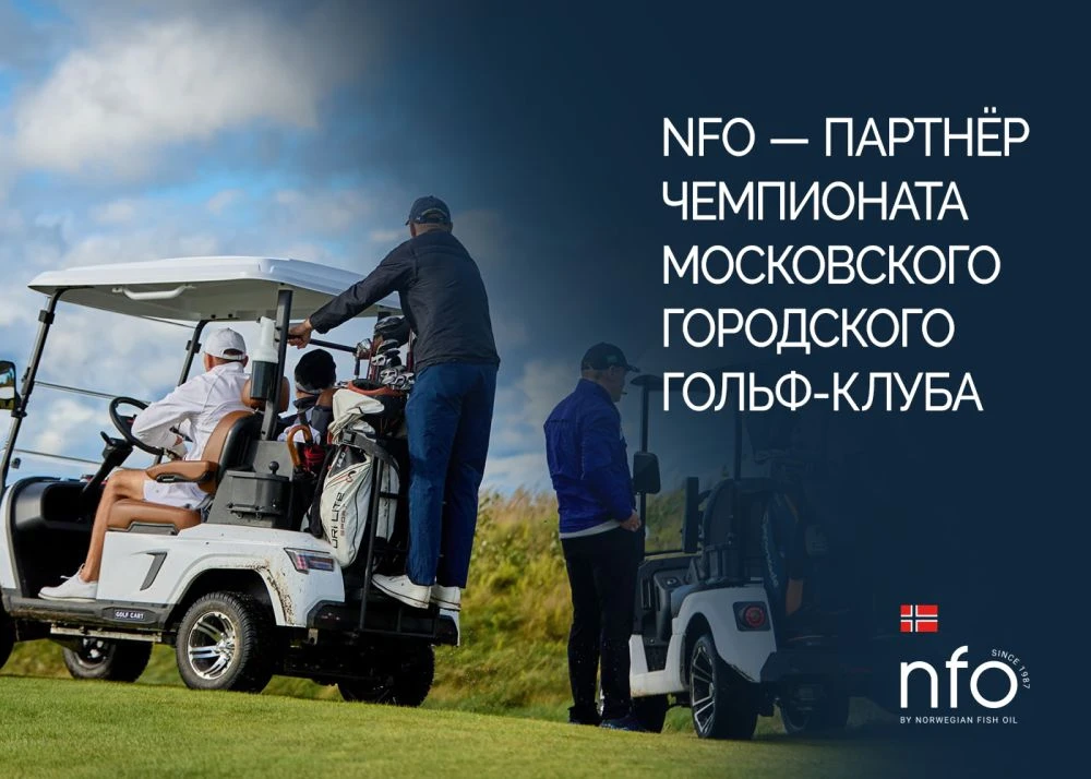 Бренд NFO выступил партнером чемпионата Московского городского гольф-клуба