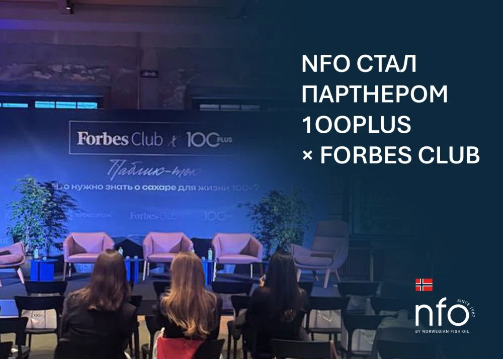 NFO стал партнером паблик-тока 1OOPLUS × Forbes Club