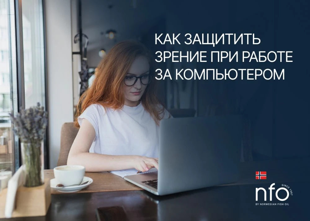 Как сохранить зрение при работе за компьютером?