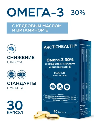 Arctic Health Омега-3 30% с кедровым маслом и витамином E