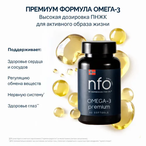 NFO® Омега-3 Премиум