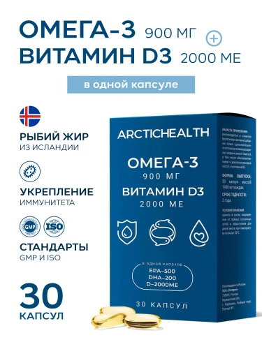 Arctic Health Омега-3 900 мг и витамин D 2000 МЕ